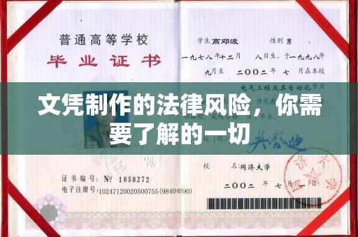 巴州文凭制作的法律风险，你需要了解的一切