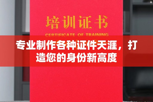 华亭专业制作各种证件天涯，打造您的身份新高度