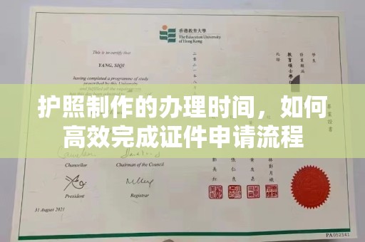 谢岗护照制作的办理时间，如何高效完成证件申请流程
