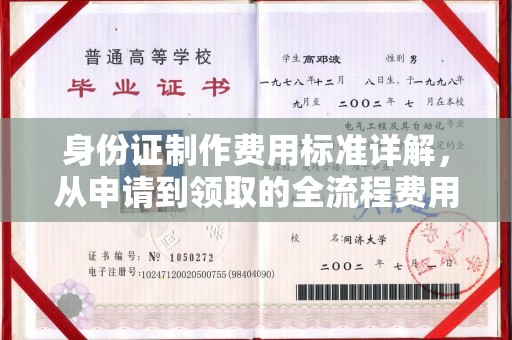 东海身份证制作费用标准详解，从申请到领取的全流程费用解析