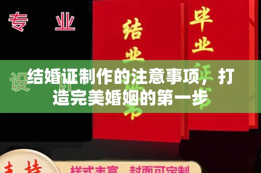 宾县结婚证制作的注意事项，打造完美婚姻的第一步