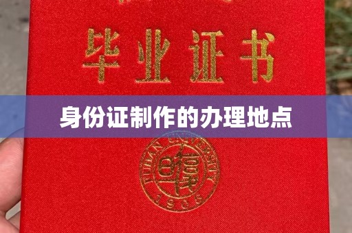 城西身份证制作的办理地点